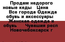 Продам недорого новые кеды › Цена ­ 3 500 - Все города Одежда, обувь и аксессуары » Женская одежда и обувь   . Чувашия респ.,Новочебоксарск г.